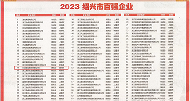干大黑逼视频权威发布丨2023绍兴市百强企业公布，长业建设集团位列第18位